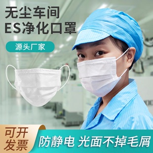 电子厂无尘es净化口罩防静电白色哑光无纺布光滑不掉毛长诚口罩厂