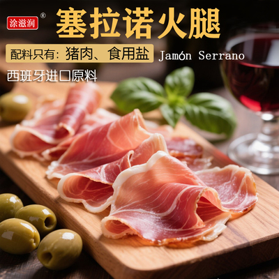 涂滋润冷冻西班牙即食塞拉诺火腿