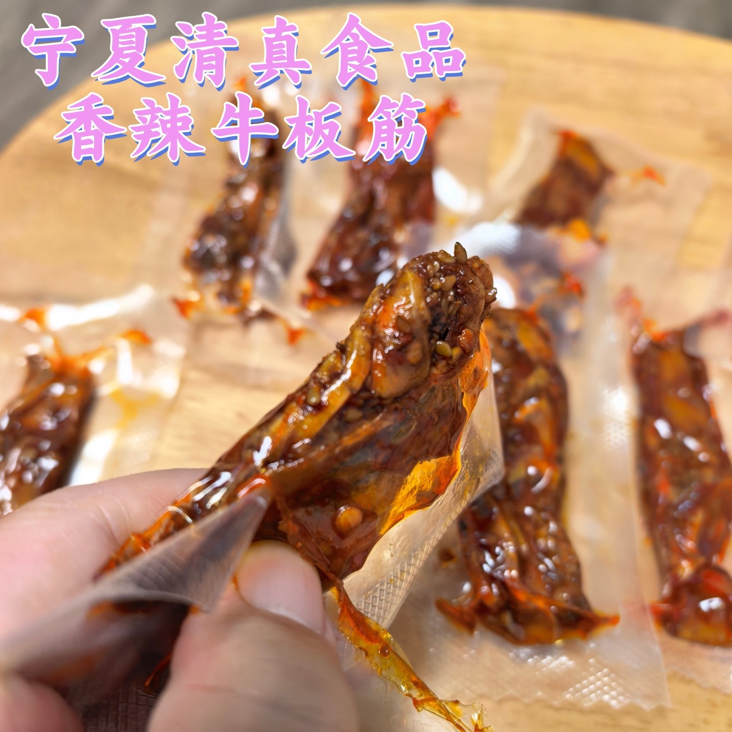 香辣牛板筋4袋宁夏清真小零食熟食开袋即食六盘山特产美食无防腐j