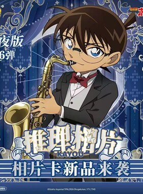 卡游柯南相卡第二弹六弹永夜序曲
