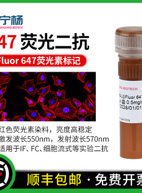iFluor 647 标记红色荧光二抗 小鼠 兔IgG (H+L) IF ICC 细胞流式