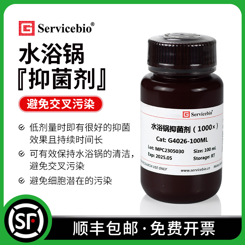 Servicebio賽維爾水浴鍋抑菌劑