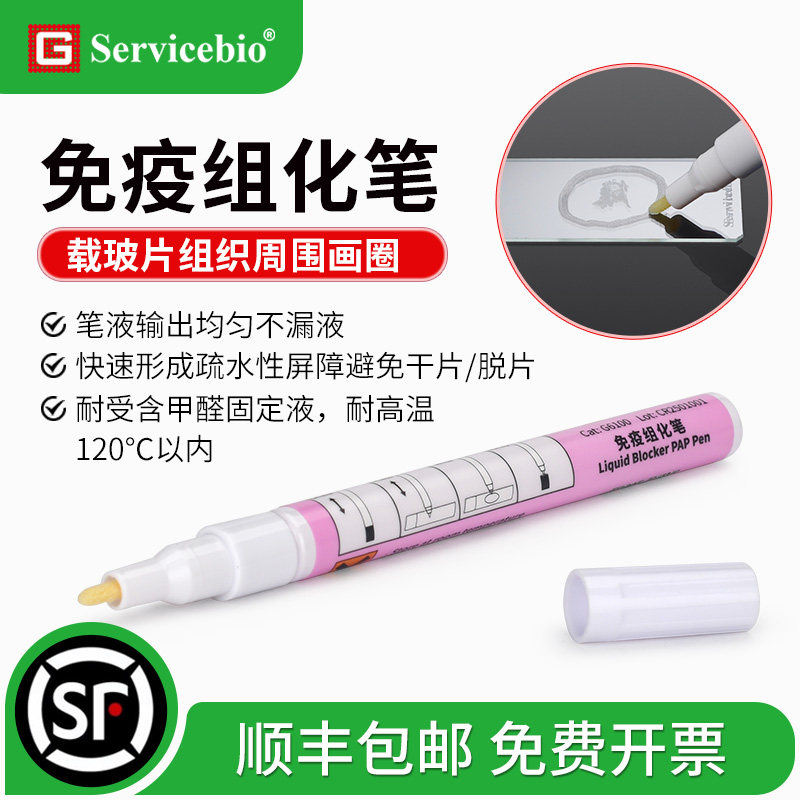 赛维尔 免疫组化笔 疏水笔阻水笔玻片笔划圈笔免疫荧光笔PAP Pen