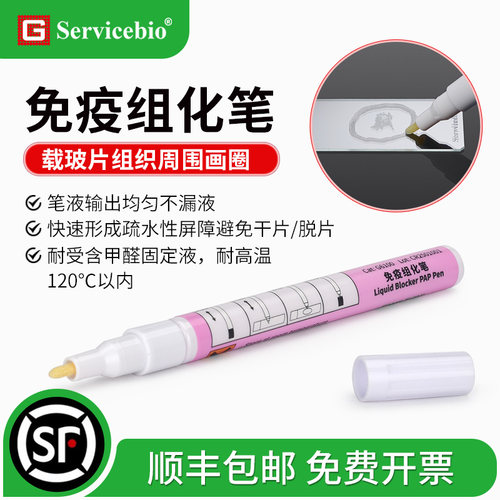 赛维尔免疫组化笔疏水笔