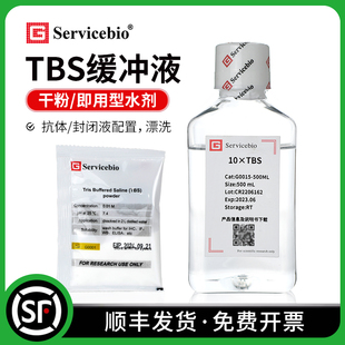 G0001 赛维尔 HCl平衡盐缓冲液 Tris TBS缓冲液干粉