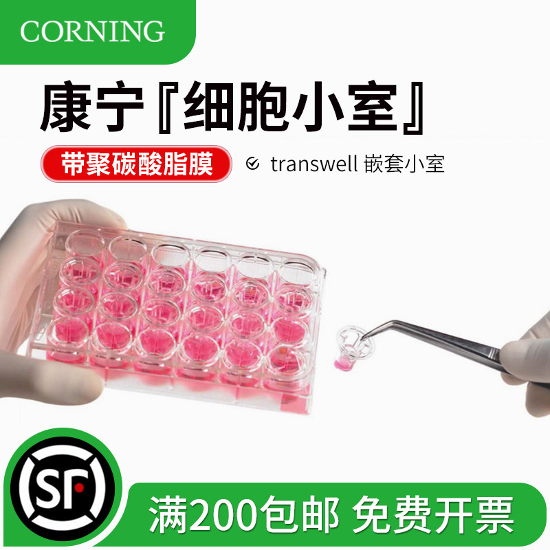 聚碳酸酯膜细胞小室康宁Corning