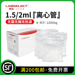 LABSELECT 甄选 1.5/2ml离心管EP管无菌无酶无热源 MCT-001-150-S