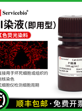 赛维尔 PI染液 DNA强力结和细胞核染色红色荧光 流式检测细胞周期