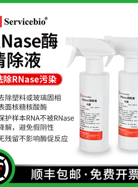 赛维尔 RNase清除液 核糖核酸酶清除剂 保护样本 避免假阴性