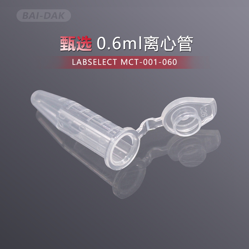 无酶无热源离心管LABSELECT甄选