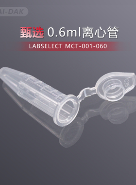 LABSELECT 甄选 0.6ml离心管EP管 无酶无热源pp材质 MCT-001-060