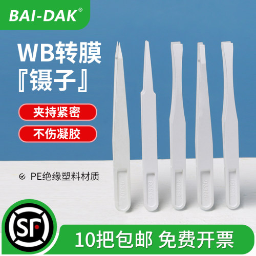 百达康转膜镊子白色塑料