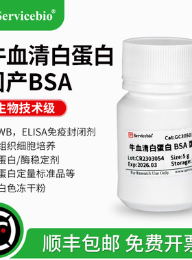 赛维尔 牛血清白蛋白 BSA 国产Bovine albumin白色冻干粉末封闭液