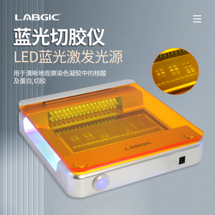 LABGIC 蓝光切胶仪 染色凝胶核酸蛋白紫外投射仪 蓝光激发 BL-15