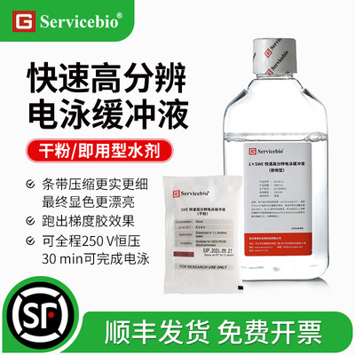 赛维尔实验试剂兼容高电压电泳液