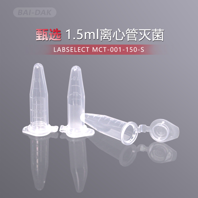 无酶无热源离心管LABSELECT甄选