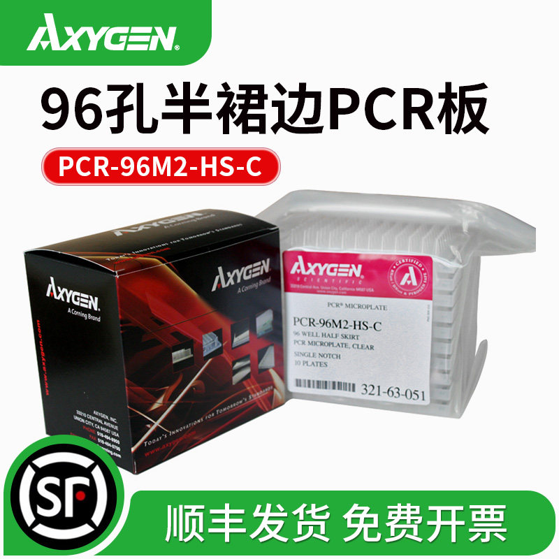 Axygen爱思进 PCR-96M2-HS-C 96孔半裙边PCR板无酶无热源 10块/包