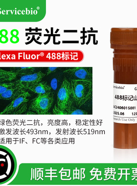 Alexa Fluor/iFluor488标记绿色荧光二抗山羊抗小鼠抗兔IgG(H+L)