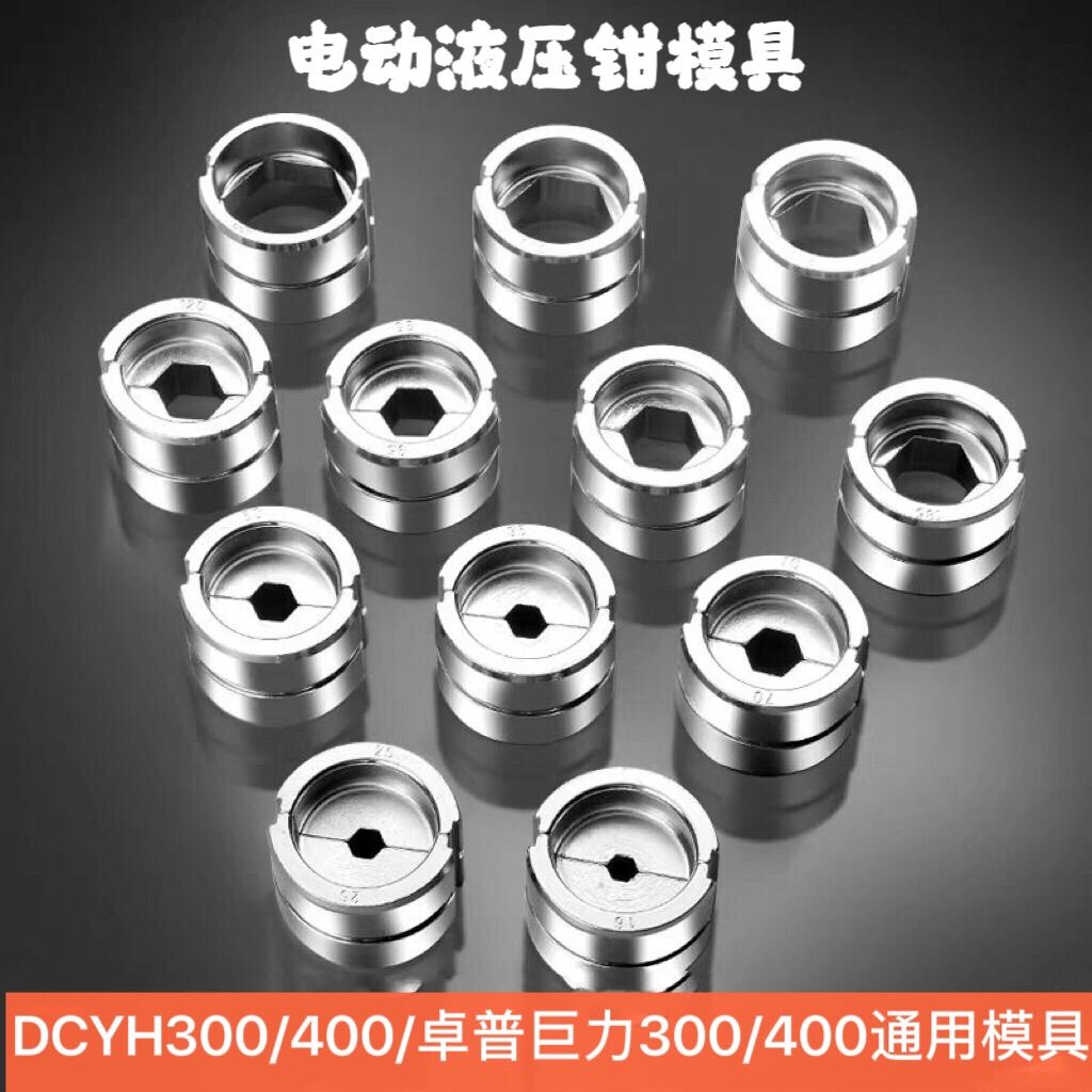 东城DCYH02/300/400卓普巨力300玉环锂电液压钳300/400模具通用款
