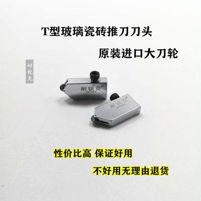 T型推刀头耐锐克原装刀头通用玻璃推刀头瓷砖刀刀头金刚石滚轮式