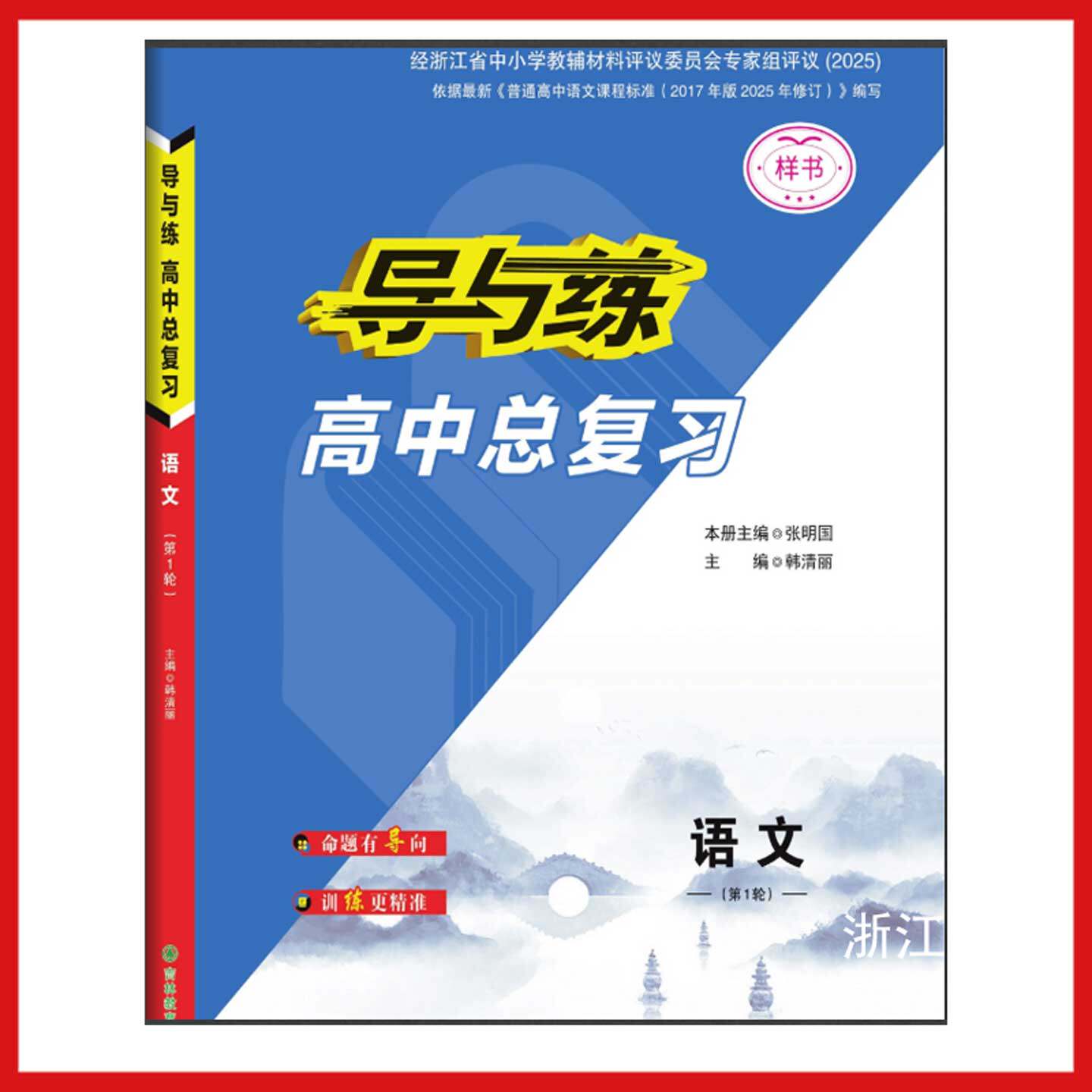 【浙江专版目录版】2027版导与练高中浙江省选考总复习第1/一轮一考政治语文数学英语历史地理生物物理化学技术新教材