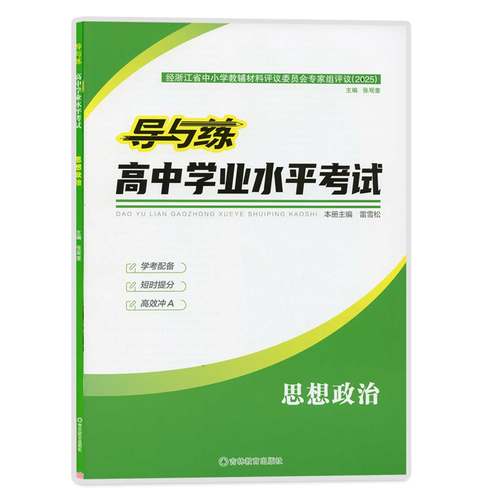 导与练高中学业水平考试