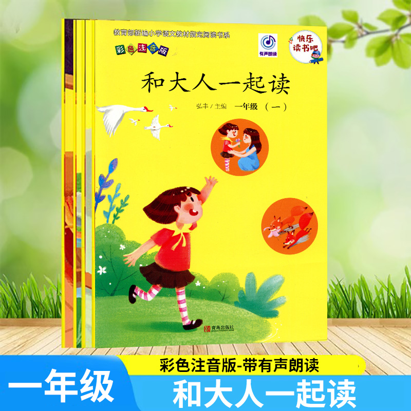 快乐读书吧与大人一起读彩色注音