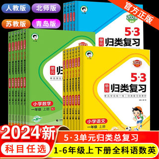 2024春新版53单元归类复习一二年级三四五六年级上册下册语文数学英语人教版北师苏教五三小学语文字词句同步单元检测试卷53天天练