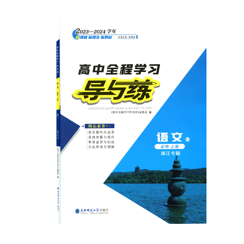 2026学年导与练必修高中学生用书