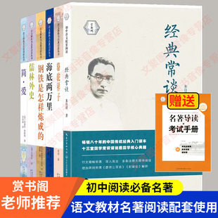 赏书阁初中必读名著导读七八九年级老舍海底两万里钢铁是怎样炼成简爱经典 常谈朱自清考点骆驼祥子