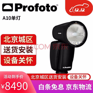 保富图（PROFOTO）Profoto保富图A10单灯套装系列热靴离机闪光灯A