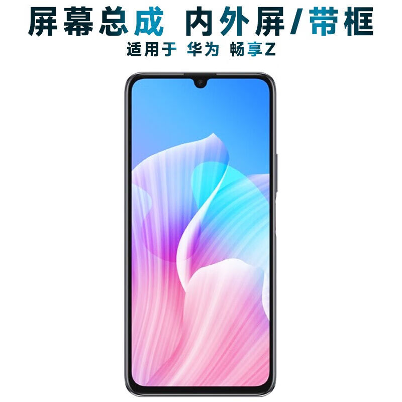 质得屏幕可适用于华为畅享z屏幕总成带框中框触摸屏液晶屏显示屏