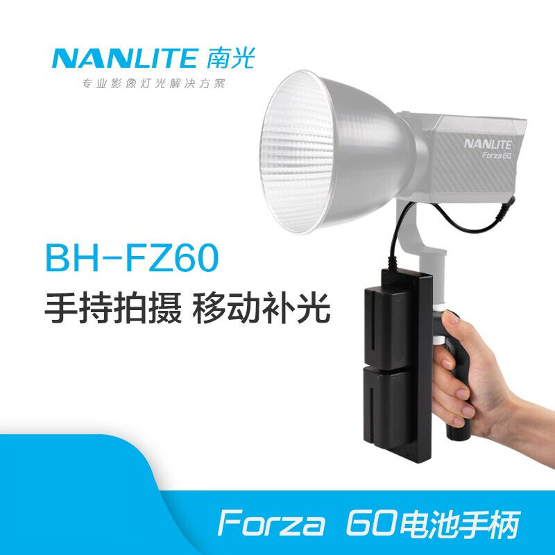 Nanlite南光原力Forza60W聚光灯附件配件电池手柄摄影灯聚光灯补