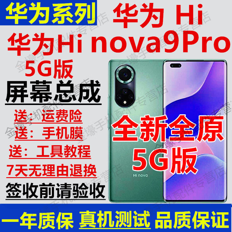 华为Nova9pro屏幕总成华为Nova9屏幕总成Hinova9手机屏幕触摸显示