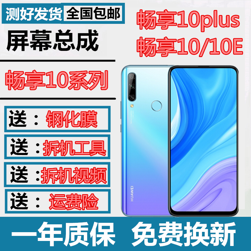 森麥康华为畅享10plus屏幕总成畅享10\/畅想10E触摸液晶显示内外