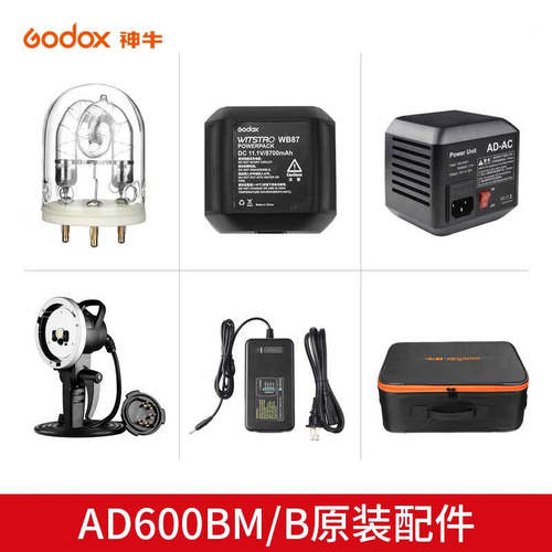 神牛（Godox）AD600BM/B外拍配件闪光灯附件电池/灯管/充电器/适