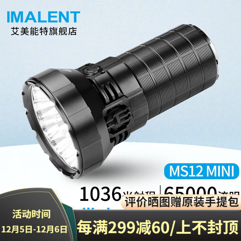 艾美能特（IMALENT）MS12MINI手电筒强光超高亮65000流明户外搜索