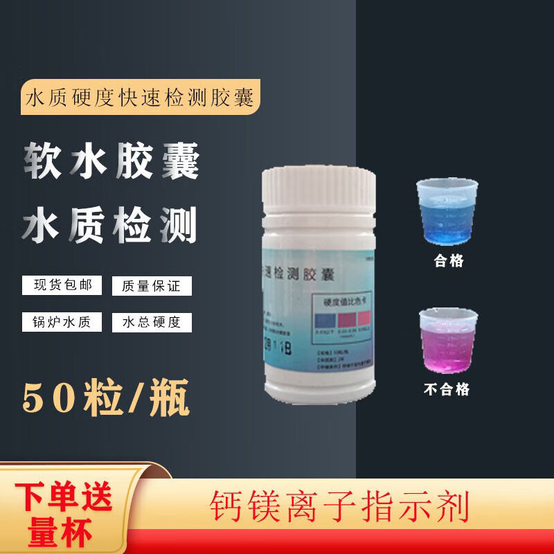 软水硬度指示剂软水硬度检测试剂水质硬度快速检测胶囊钙镁离子指