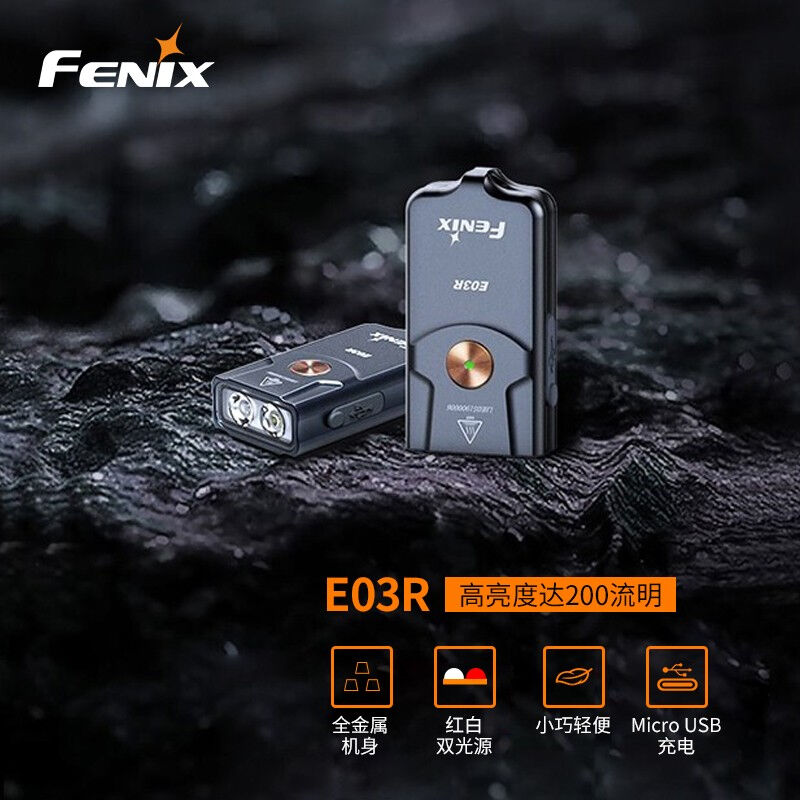 FENIX手电筒强光全金属钥匙扣手电迷你小型防水EDC手电多功能照明