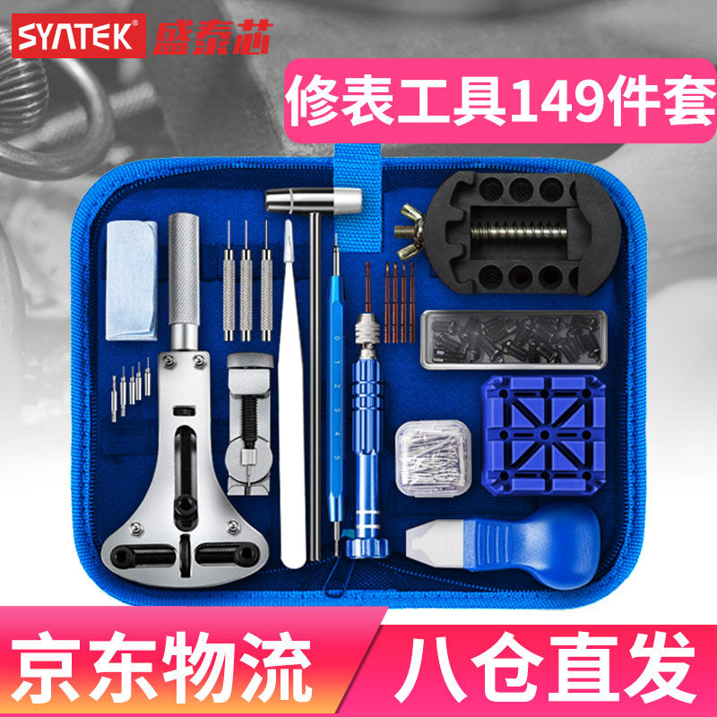 syntek修表工具套装拆表开表盖调表专用拆卸表带换电池截表链维修