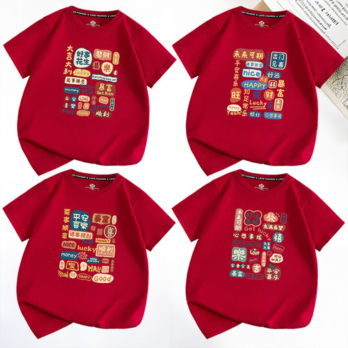 2026新年马年T恤酒红色短袖亲子装T恤平安喜乐男女儿童过年家庭装