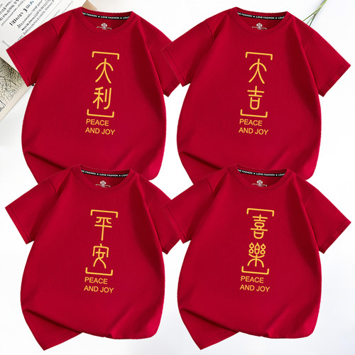 新年马年T恤平安喜乐酒红色T恤过年亲子家庭装本命年短袖男女儿童