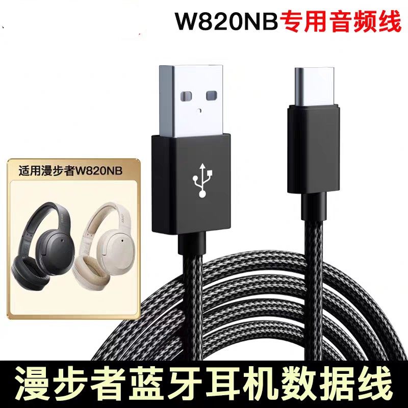 适用漫步者W820NB连电脑数据线EDIFIER头戴式无线蓝牙耳机type-c充电线USB转C口双金标音频线数据传输连接线