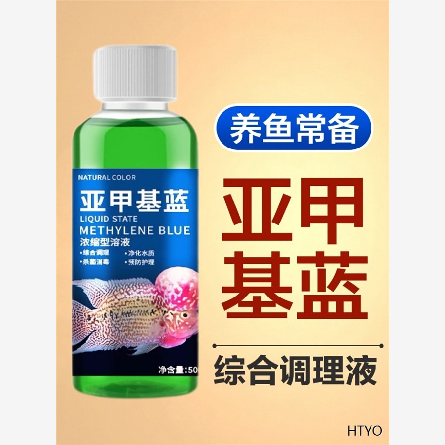 亚甲基蓝鱼药烂身烂尾水