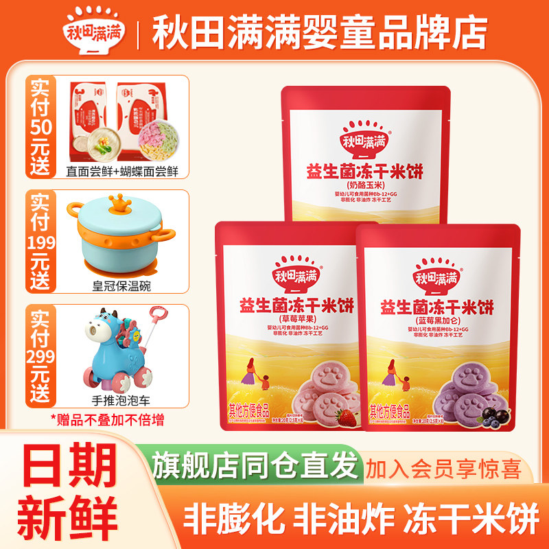 秋田满满益生菌冻干米饼图片