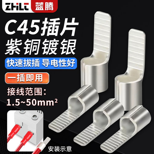 蓝腾紫铜线鼻子C45空开接线端子