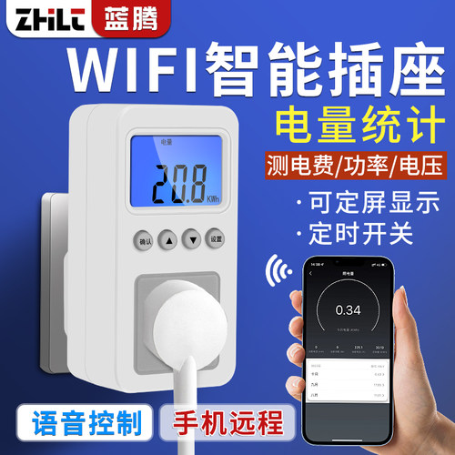 蓝腾WiFi智能插座远程定时计量