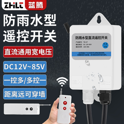 直流遥控开关DC12V24V48V60V电动车水泵电瓶车远程遥控器电源开关