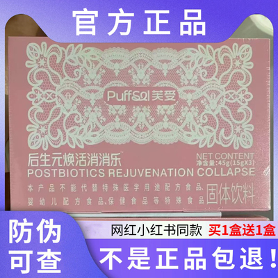 芙受后生元焕活消消乐固体饮料微商网红同款官方正品新品蓓轻芯