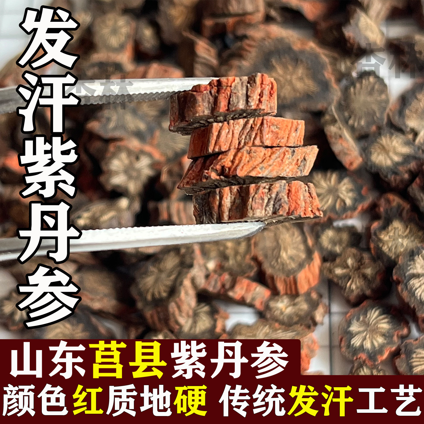 山东日照莒县紫丹参发汗丹参非野生丹参头片山楂桃仁三七黄芪茶